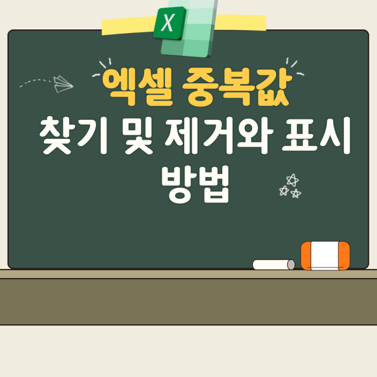  엑셀 중복값 동일값 찾기 및 제거와 표시 방법 함수countif 이용