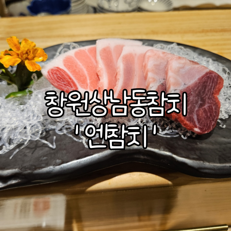  창원 상남동 참치맛집 '엔참치' | 색다른 참치 오마카세를 즐길 수 있는 곳