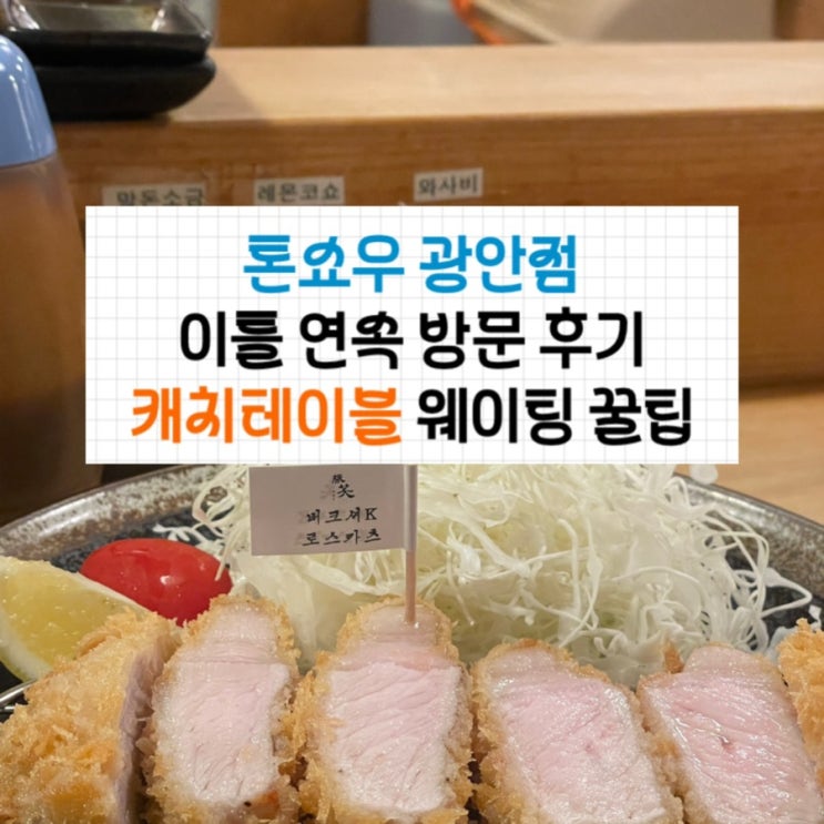  [미식 여행] 부산 톤쇼우 광안점 이틀연속 방문 후기 캐치테이블 웨이팅 꿀팁