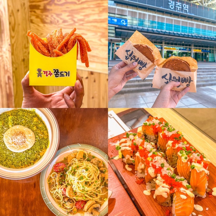  경주 황리단길 맛집 리스트 내돈내산 후기