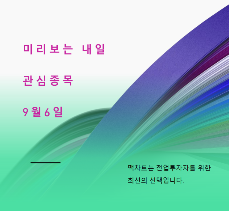  미리보는 내일 관심종목 (9월6일)