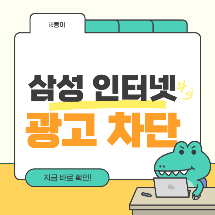  삼성 인터넷 광고 차단 간단합니다!
