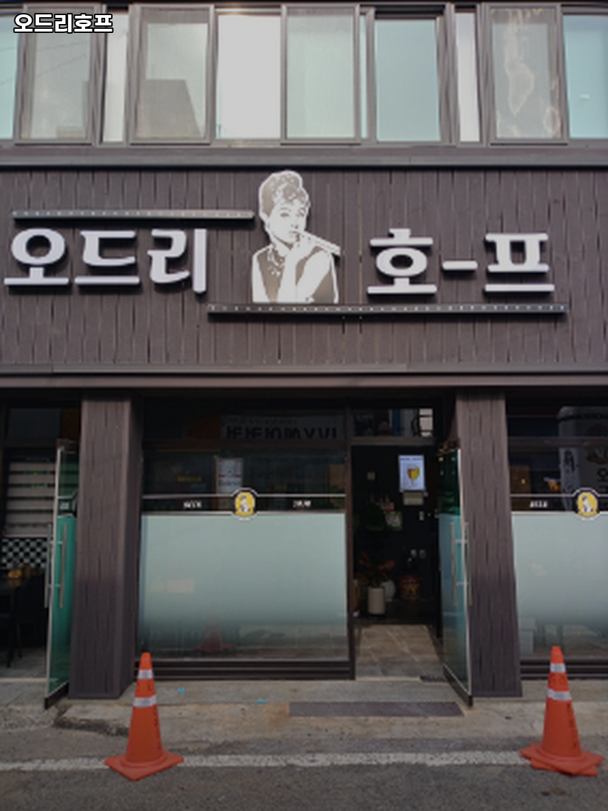 오드리호프 사진 1