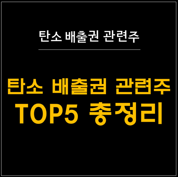  탄소 배출권 관련주: 탄소 중립의 시대를 맞이하다