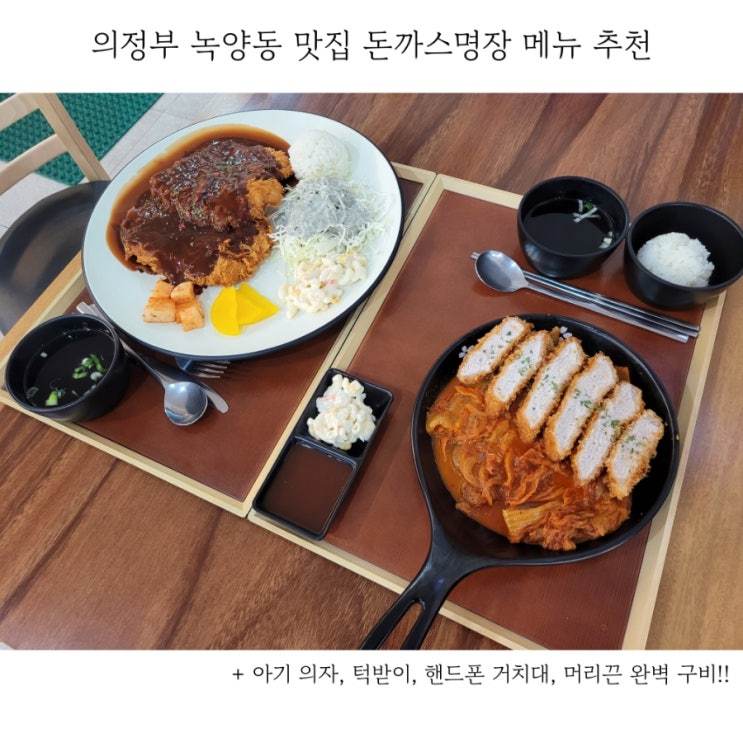  의정부 녹양동 맛집 돈까스명장 점심 메뉴 추천