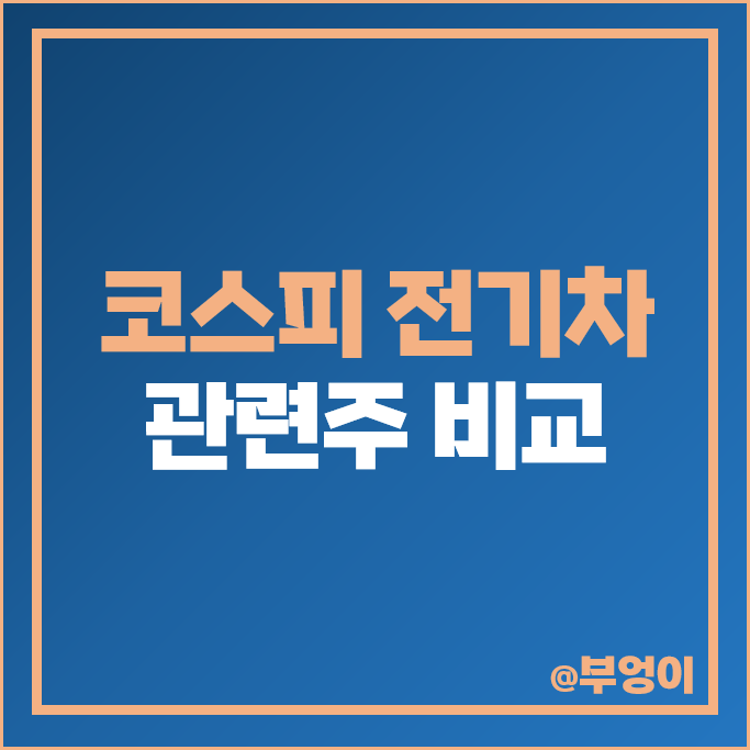 코스피 전기차 관련주 기아자동차 주식 삼성SDI SNT모티브 주가 코스피 전기차 관련주 기아자동차 주식 삼성SDI SNT모티브 주가