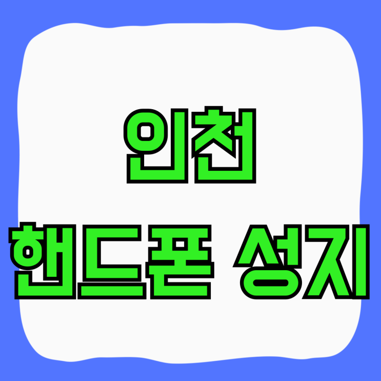 인천 핸드폰 성지 시세표 휴대폰 좌표 구매후기 인천 핸드폰 성지 시세표 휴대폰 좌표 구매후기