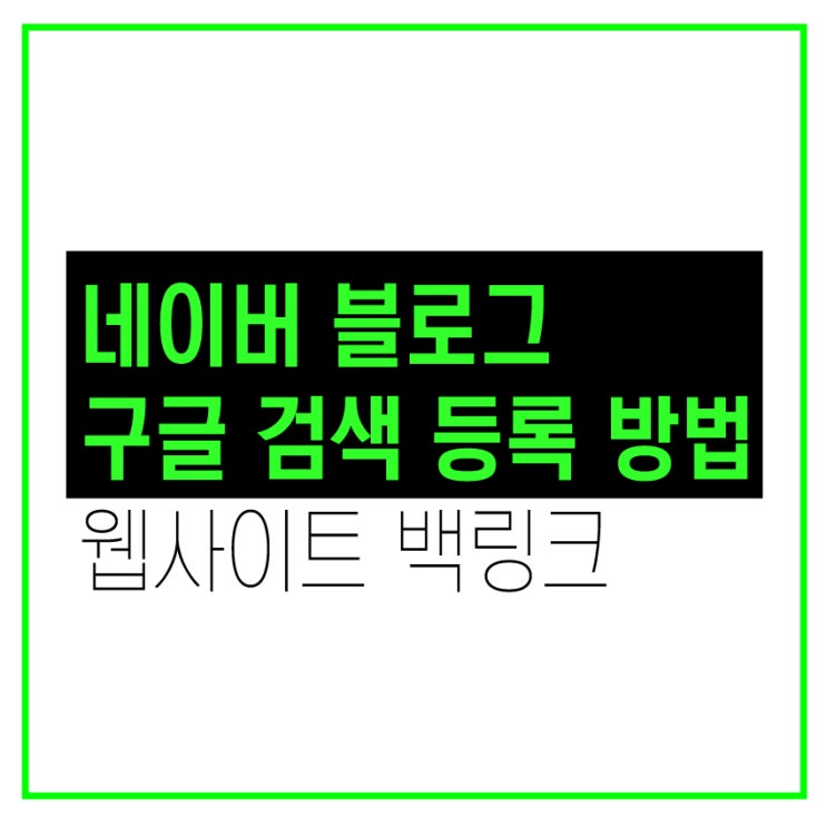  웹사이트,블로그,티스토리,포스트,브런치 구글 등록방법 - 구글 백링크, 트래킹, 접속 검색 허용