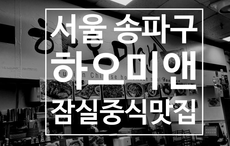  잠실중식맛집 하오미앤 장미상가 우육면, 덮밥 점심 추천