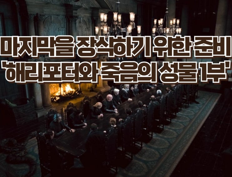  영화 '해리 포터와 죽음의 성물 1부' 리뷰 - 마지막을 위한 의미있는 뜸들임, 명대사, OST