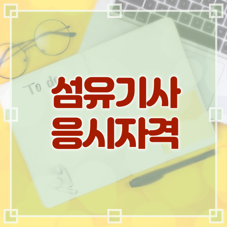  섬유기사 응시조건 섬유기사 응시자격 독학으로 단기간에 끝낸 노하우