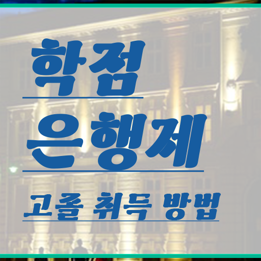  학점은행제 단점 , 전문학습멘토가 비용절감 기간 단축 후기 요약했어요