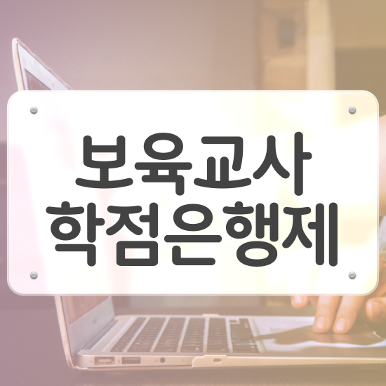  보육교사2급자격증 , 인강으로 학점따서 단기간에 준비한 꿀팁 모음