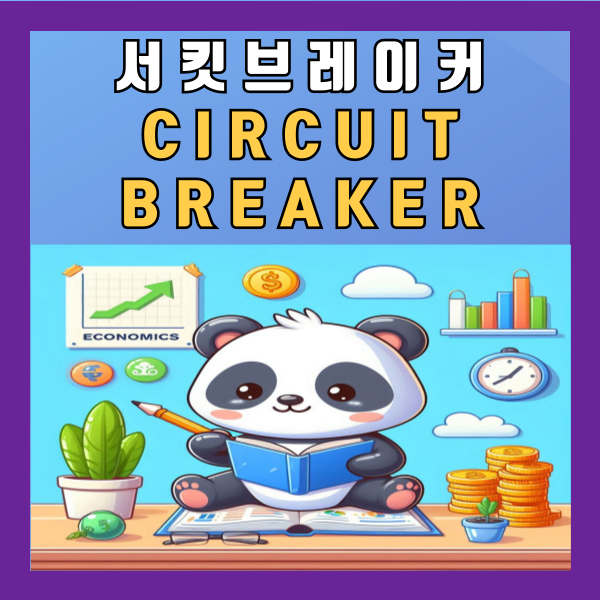  서킷브레이커(CIRCUITBREAKER) 뜻 코스피 코스닥 미국 주식 정리