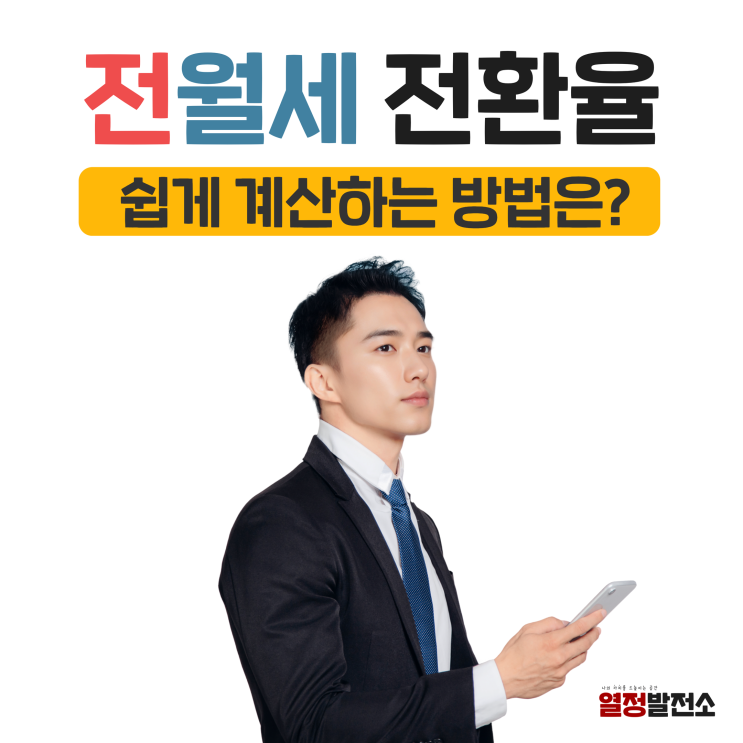 전월세 전환율 계산기 사용법, 지역별 기간별 주거유형별 전세 월세 전환율 통계 보는법은?