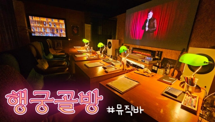  [행궁동핫플] 음악감상 뮤직바 행궁골방 수원점