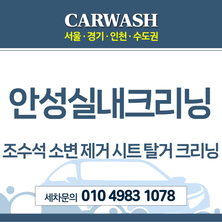  안성실내크리닝 조수석 소변 제거위한 부분 시트 탈거 크리닝
