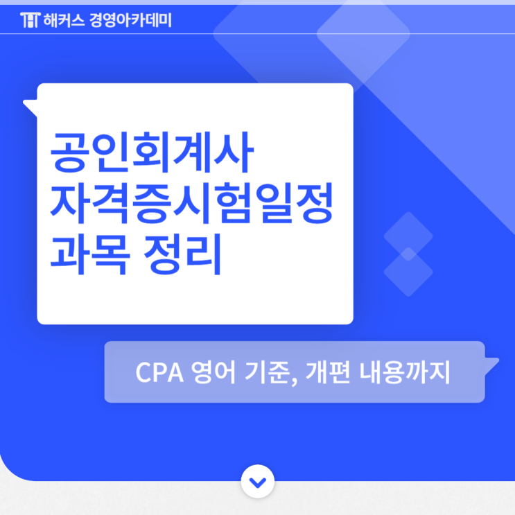  공인회계사 자격증 1차 2차 시험일정 및 과목 정리 (+ CPA 영어 기준)