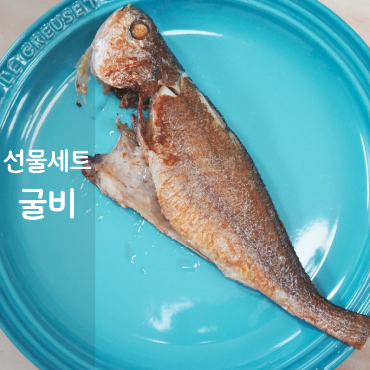  추석선물 손질 굴비 선물세트 구이 굽는법