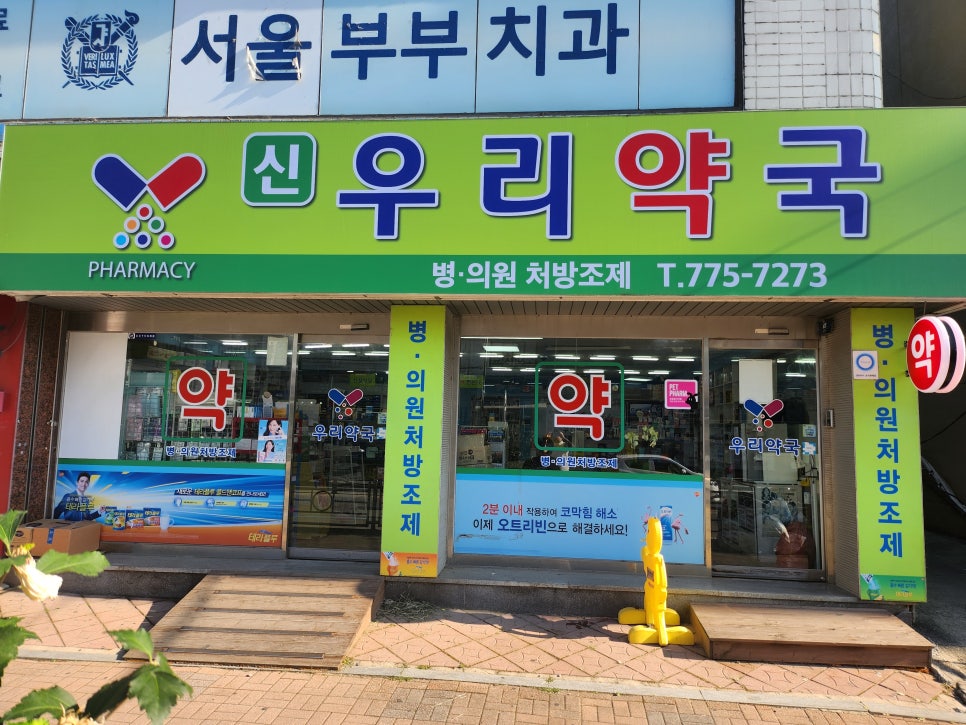 신우리약국 사진 2