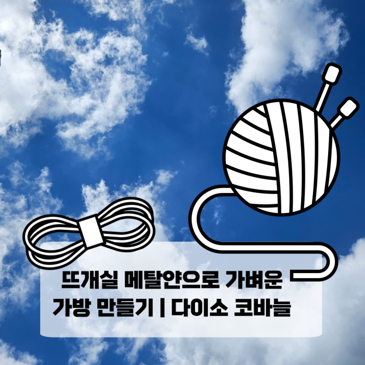  뜨개실 메탈얀으로 가벼운 가방 만들기 | 다이소 코바늘