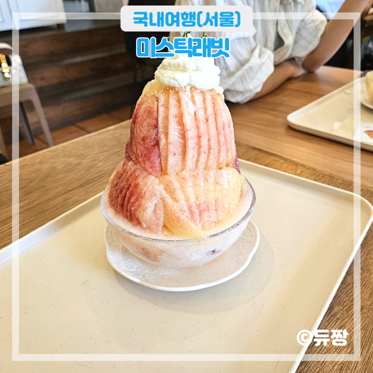  잠실 빙수 맛집 송리단길 카페 미스틱래빗 생복숭아듬뿍 빙수 후기