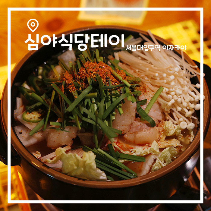  서울대입구역 안주 맛집에서 제대로 즐기기, 이자카야 심야식당테이
