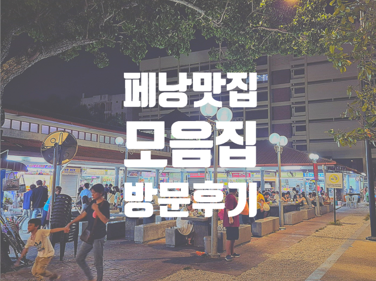  말레이시아 페낭 맛집 모음집 (+ 미슐랭 맛집 포함)