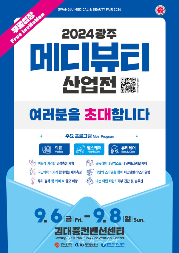  광주 김대중센터에서 호남 최대 ‘2024 메디뷰티산업전’ 개최..170개 업체 300개 부스 운영