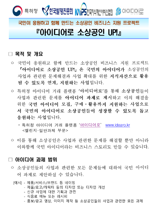 소상공인 비즈니스 지원 프로젝트 아이디어로 소상공인 UP! 참여 공고 소상공인 비즈니스 지원 프로젝트 아이디어로 소상공인 UP! 참여 공고