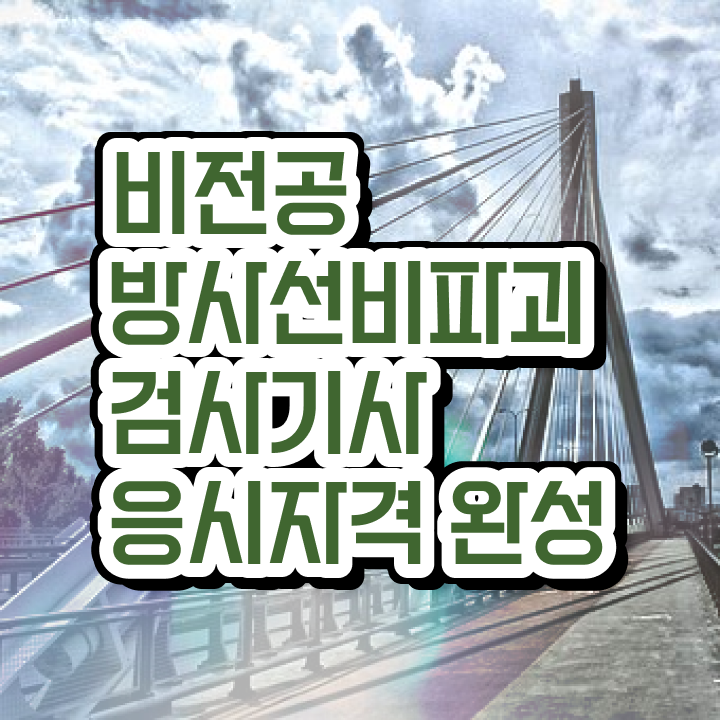  방사선비파괴검사기사 자격 방사선비파괴검사기사 응시자격 온라인으로 편하게 준비한 방법