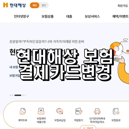 현대해상보험 결제 카드 변경 (신용카드 등록)