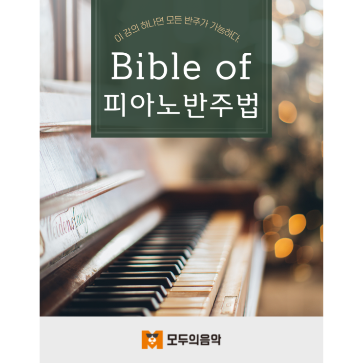  피아노 온라인 레슨_모두의음악인 이유