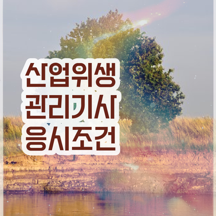  산업위생관리기사 시험응시자격 인강으로 단기간에 준비한 전략