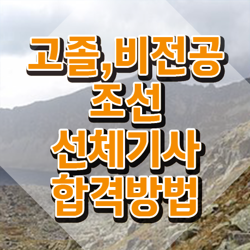  조선선체기사 응시자격 인강만 듣고 간편하게 성공한 과정