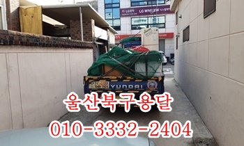 울산북구용달 입실 모화 외동 불국사 염포 양정 진장동 정자 강동 주전. 울산북구용달 입실 모화 외동 불국사 염포 양정 진장동 정자 강동 주전.
