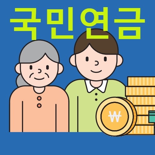  국민연금 4% 더 내고 2% 더 받으며 5년 더 내는 국민연금 제도 개편 방안 알아보기