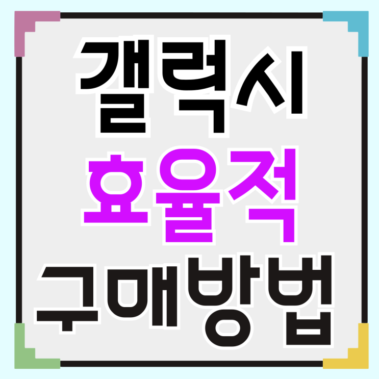  갤럭시 저가폰 종류와 효율적으로 사는 방법