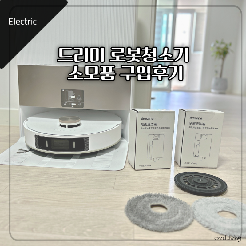 드리미 로봇청소기 L20 ultra 소모품 및 세정제 구입 후기