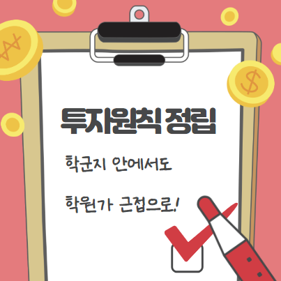  투자원칙 정립 및 검증 : 학군지안에서도 학원 근접 단지로~