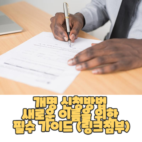  개명 신청방법 새로운 이름을 위한 필수 가이드 (링크첨부)