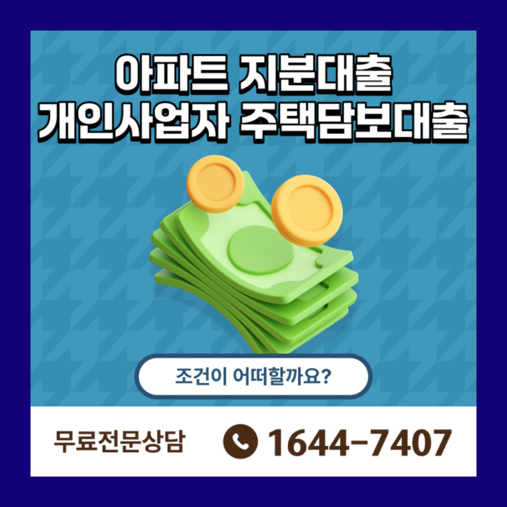  개인사업자 주택담보대출 최대한도 생활안정자금 (신한은행, 국민은행) 후순위 아파트 지분 금리 정보