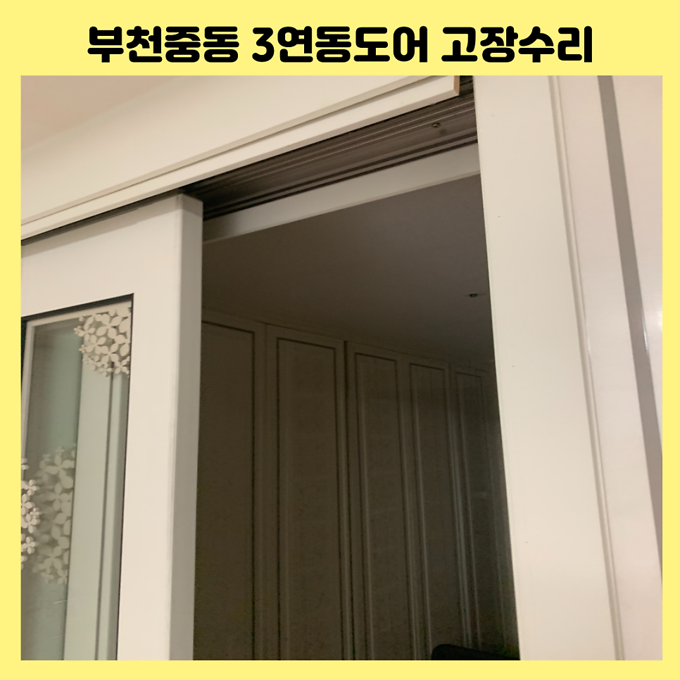 부천중동 3연동중문고장수리 전문업체