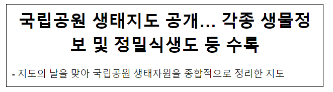 국립공원 생태지도 공개… 각종 생물정보 및 정밀식생도 등 수록 국립공원 생태지도 공개… 각종 생물정보 및 정밀식생도 등 수록