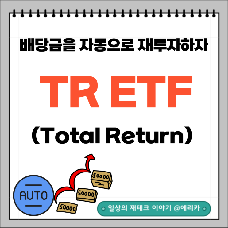  배당금을 자동으로 재투자하는 TR(Total Return) ETF