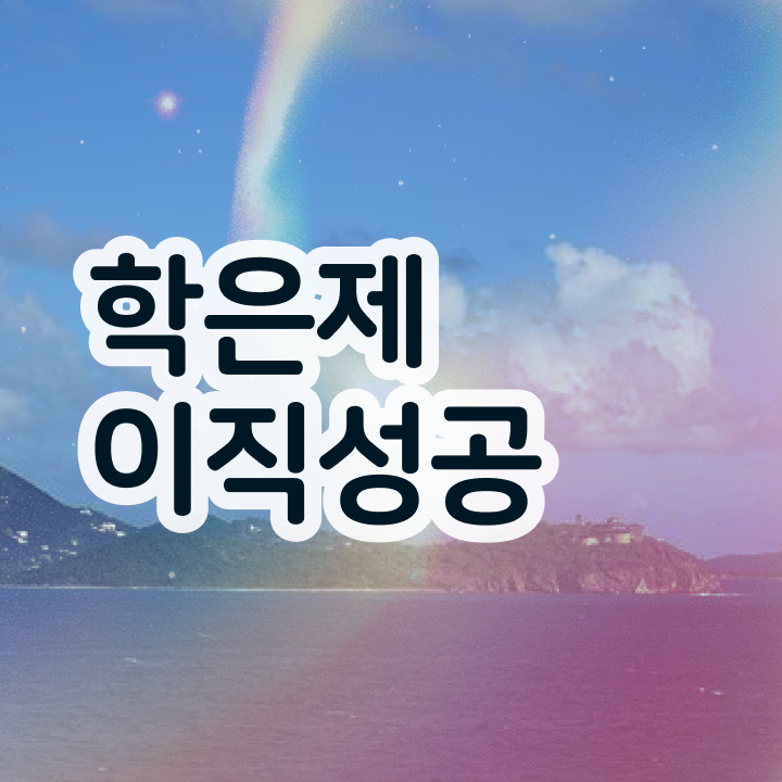  학점은행제 등록 , 과정을 놓치지않고 관리해주는 학점은행제 학습플래너 추천 드립니다.