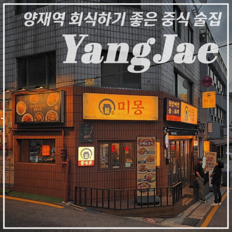  [양재/중식] 회식하기 좋은 양재역맛집•미몽•인절미 탕수육, 된장 짜장면 솔직후기 / 할인이벤트