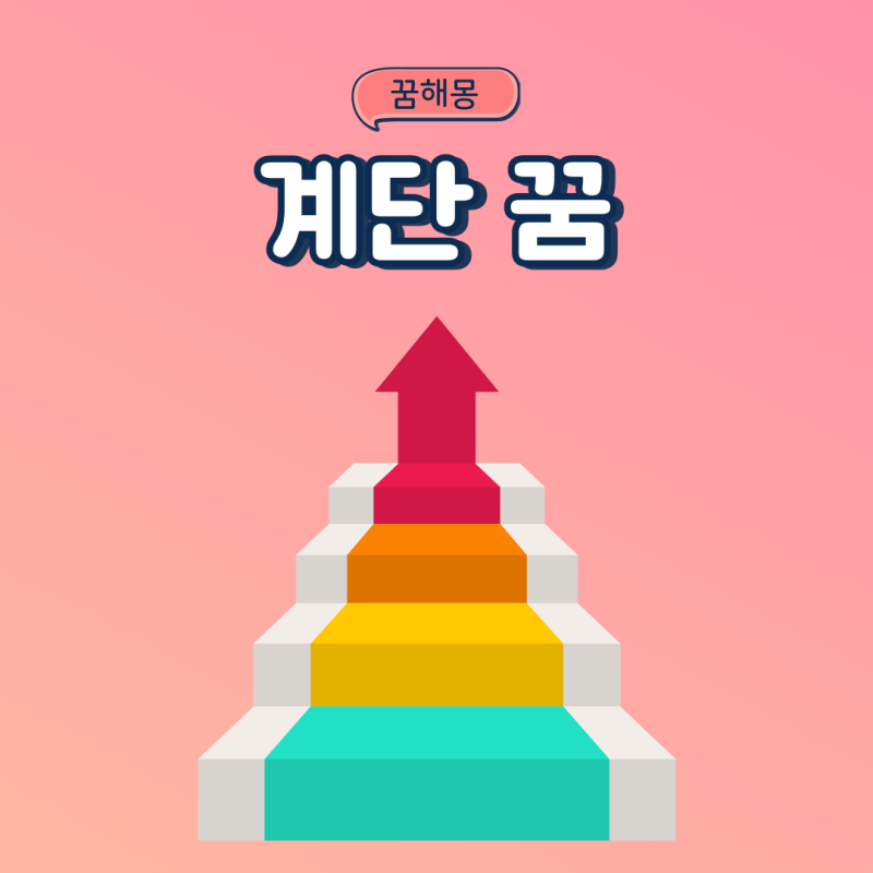 계단에서 떨어지는꿈 내려가는꿈 넘어지는꿈 미끄러지는꿈