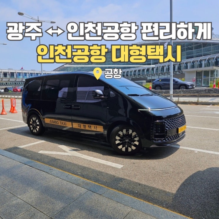  광주 인천공항 콜밴 택시 가격 6인 대형택시 후기