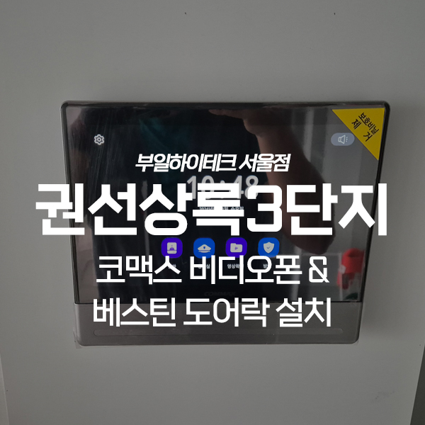  수원 권선구 권선상록3단지아파트 코맥스 비디오폰, 베스틴 도어락 교체 설치